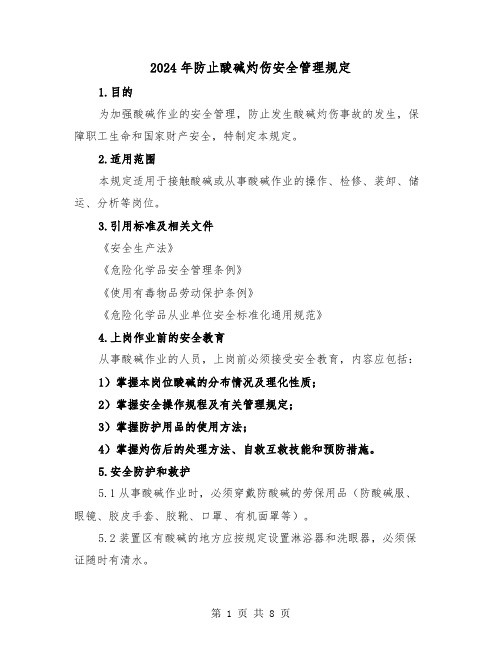 2024年防止酸碱灼伤安全管理规定(2篇)
