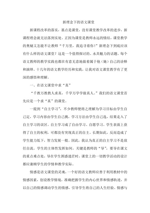 新理念下的语文课堂
