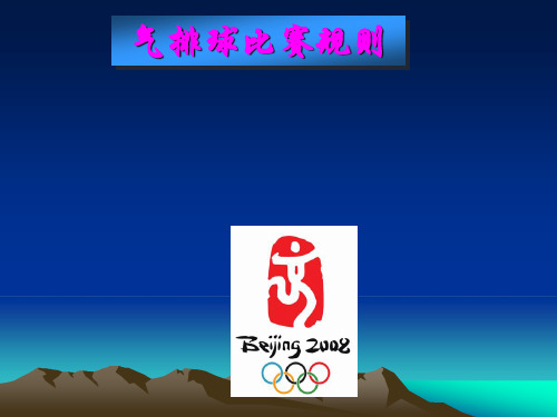 气排球规则课件