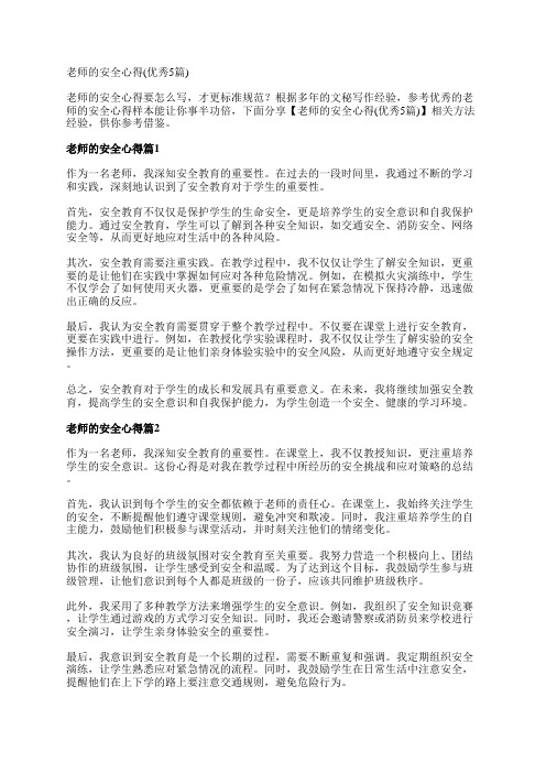 老师的安全心得(优秀5篇)