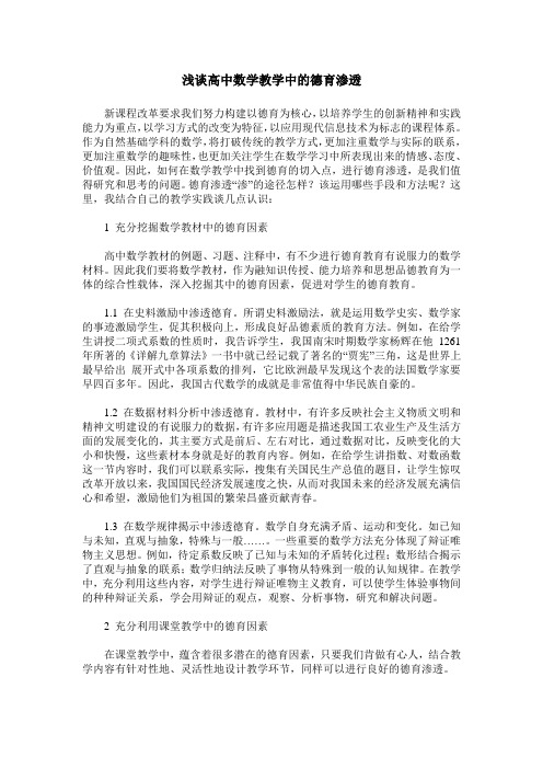 浅谈高中数学教学中的德育渗透