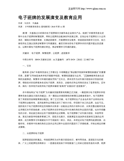 电子班牌的发展演变及教育应用