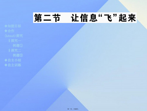 九年级物理全册第19章走进信息时代第2节让信息“飞”起来教学课件(新版)沪科版