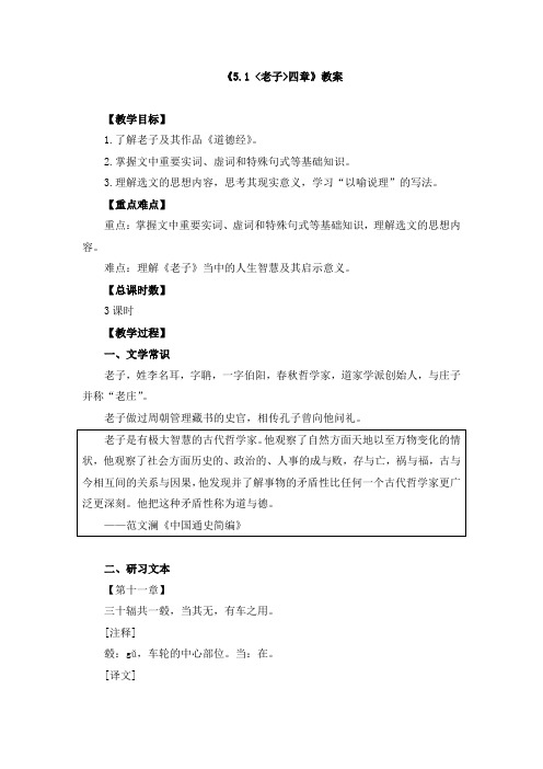 《5.1 老子四章》教案和导学案