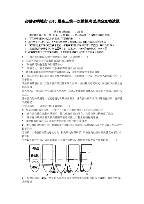 安徽省桐城市2015届高三第一次模拟考试理综(生物)试题 Word版含答案