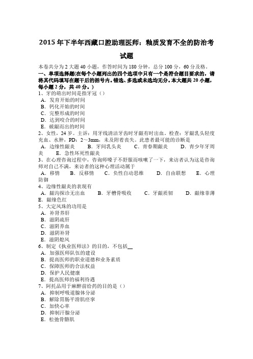 2015年下半年西藏口腔助理医师：釉质发育不全的防治考试题
