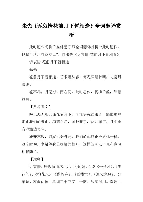 张先《诉衷情花前月下暂相逢》全词翻译赏析