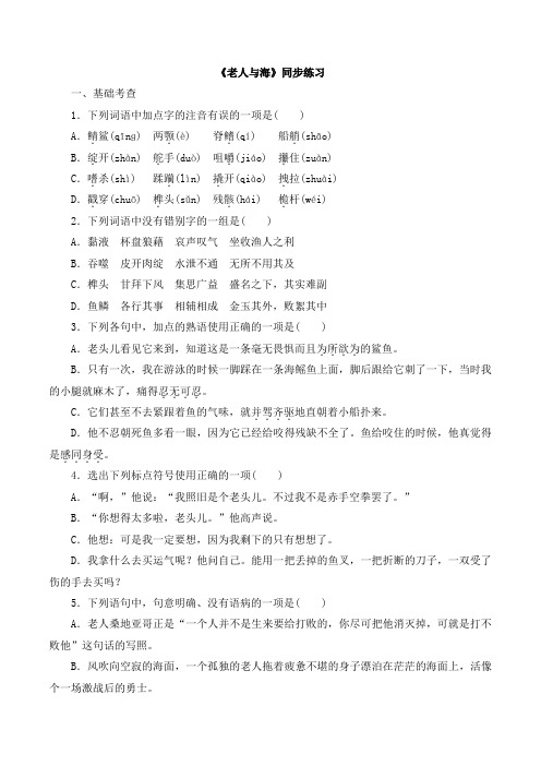 人教版高中语文必修3 3《老人与海》同步练习1