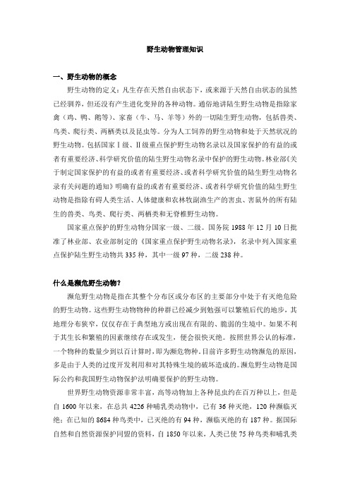 野生动物管理知识