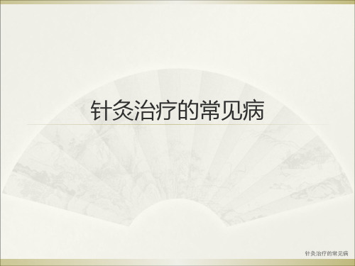 最新针灸治疗的常见病PPT