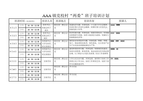 村两委班子培训计划