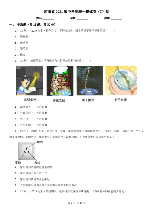 河南省2021版中考物理一模试卷(I)卷(考试)