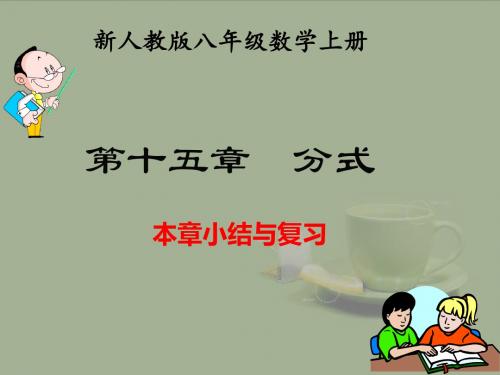 新人教 八年级数学上册  分式小结与复习