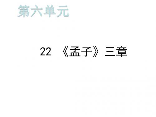 2019秋人教版八年级语文上册课件：22 《孟子》三章 (共24张PPT)
