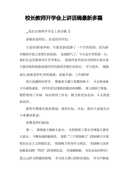 校长教师开学会上讲话稿最新多篇