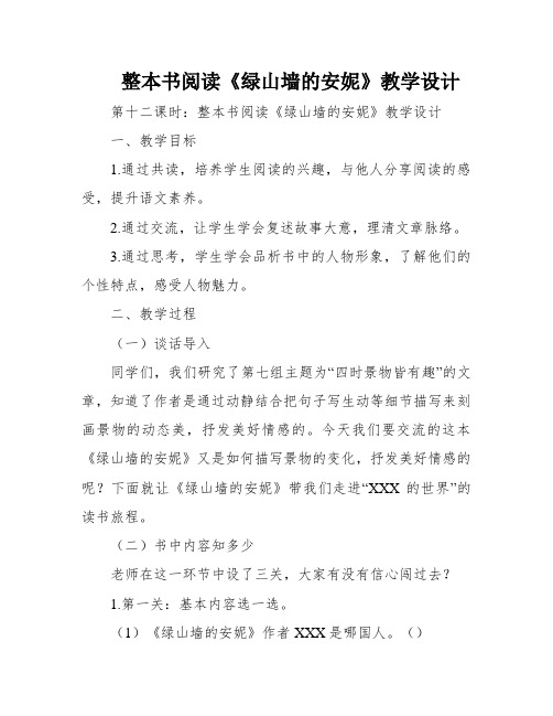 整本书阅读《绿山墙的安妮》教学设计