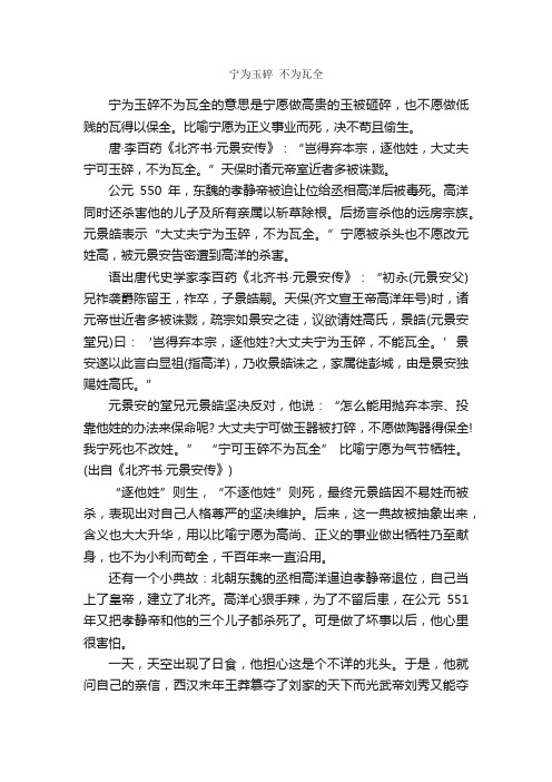 宁为玉碎不为瓦全_历史典故素材