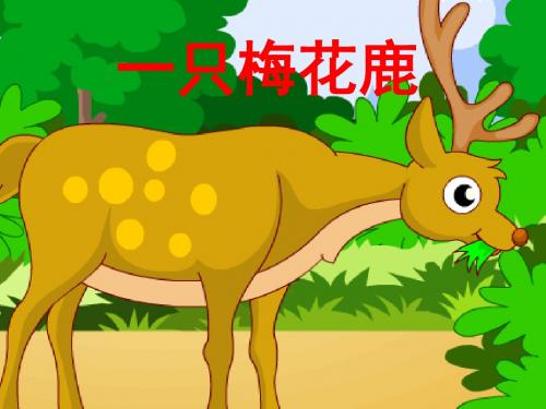 三年级语文上册第六单元一只梅花鹿PPT课件5西师大版