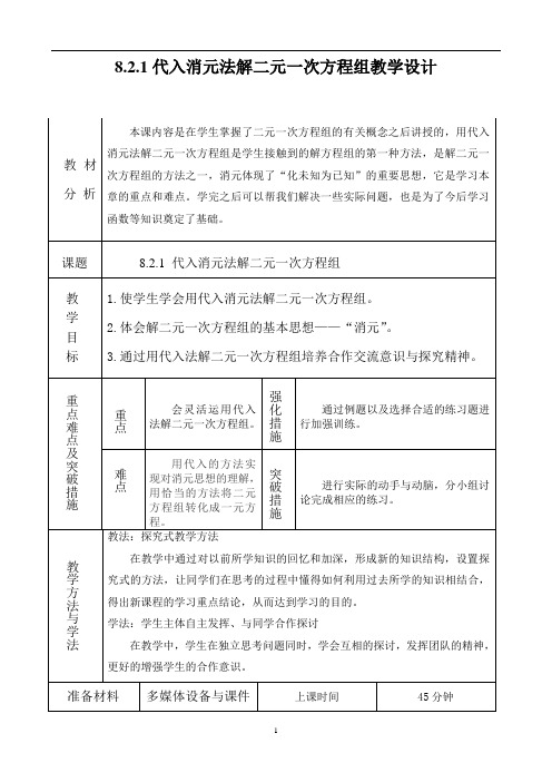 人教版数学七年级下册8.2  消元法--解二元一次方程组  代入消元法1教案