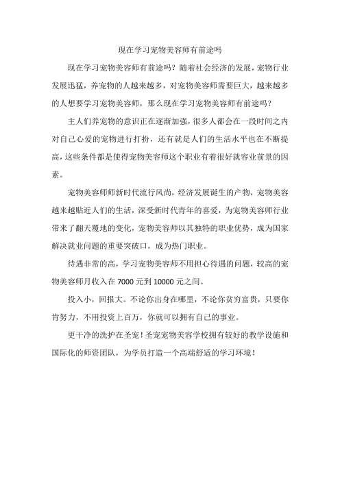 现在学习宠物美容师有前途吗