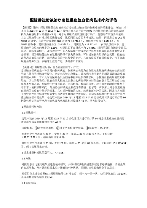醒脑静注射液治疗急性重症脑血管病临床疗效评估