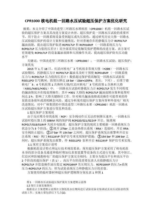 CPR1000核电机组一回路水压试验超压保护方案优化研究