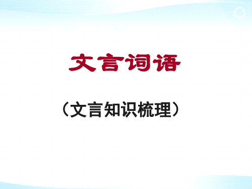 文言词语正式课件