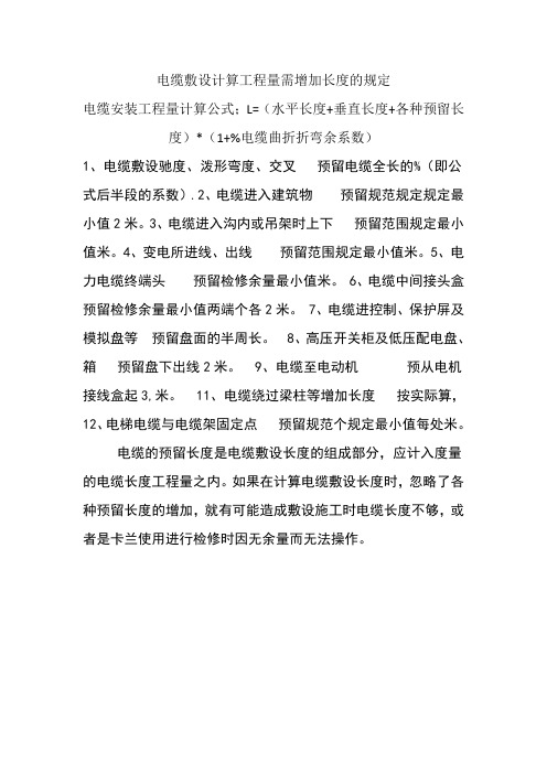 电缆敷设计算工程量需增加长度的规定