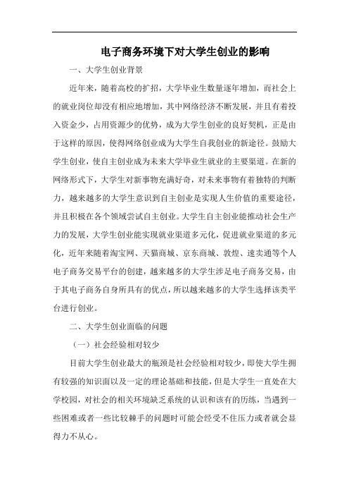 电子商务环境下对大学生创业的影响.docx