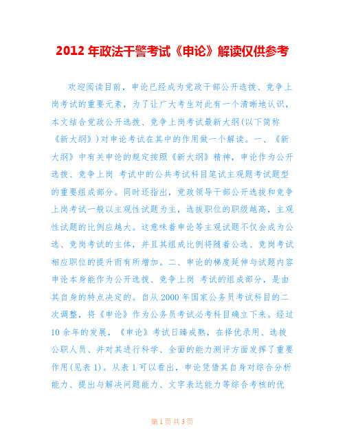 2012年政法干警考试《申论》解读仅供参考_0
