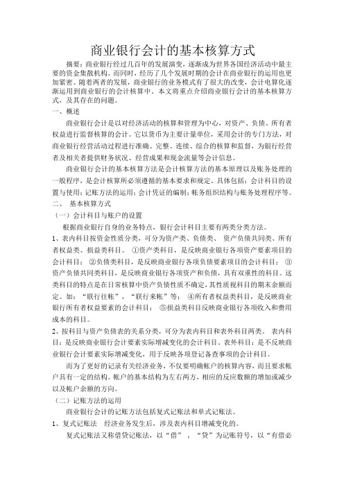 商业银行会计的基本核算方式