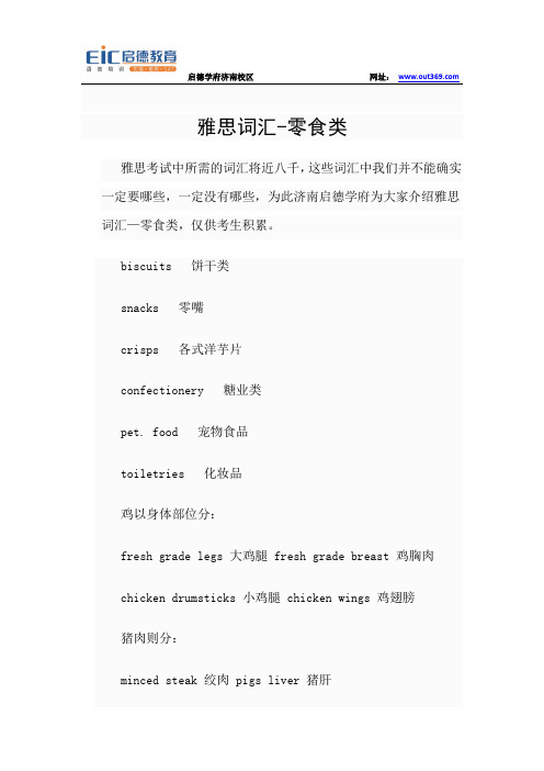 【济南启德学府】雅思词汇-零食类