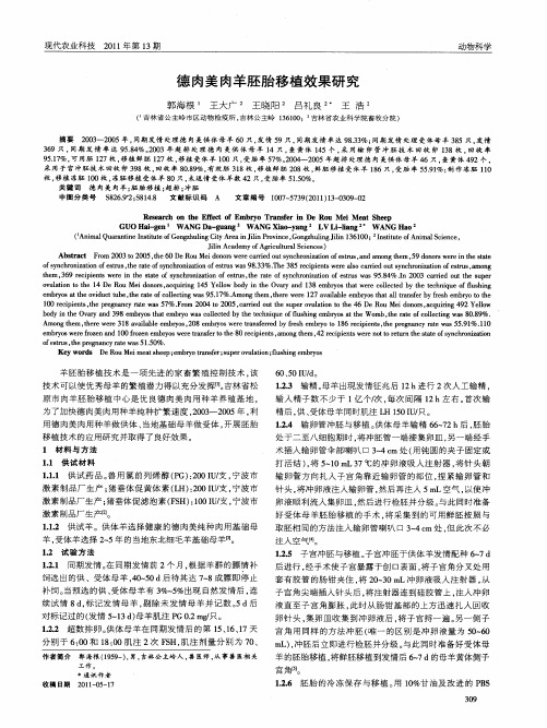 德肉美肉羊胚胎移植效果研究