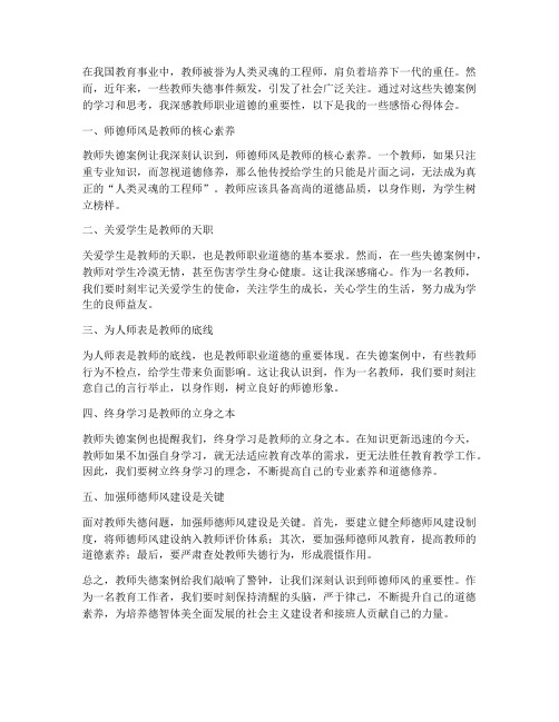 教师失德案例感悟心得体会