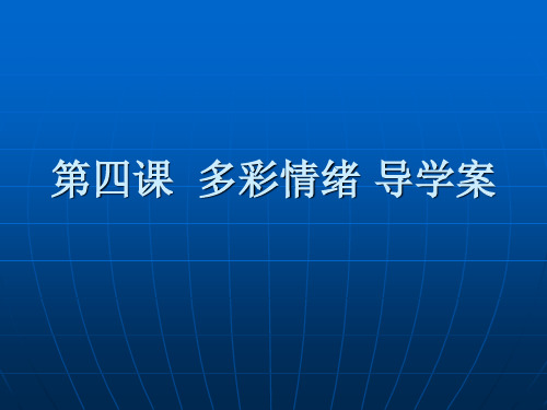 教科版初一下册政治2.4多彩情绪PPT课件(6)