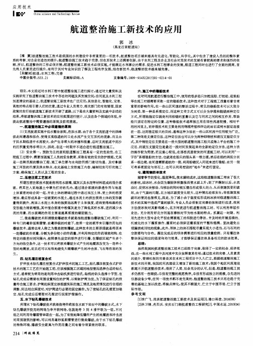 航道整治施工新技术的应用
