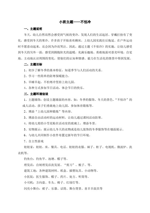 主题五《不怕冷》