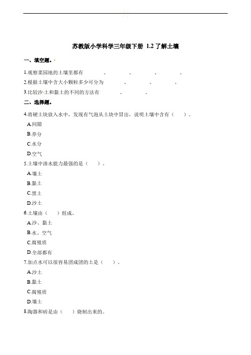 三年级下册科学一课一练- 1.2了解土壤 苏教版(含解析)