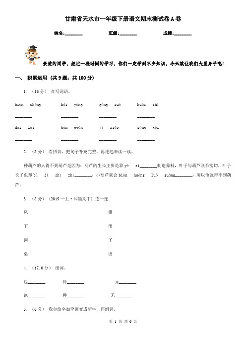 甘肃省天水市一年级下册语文期末测试卷A卷