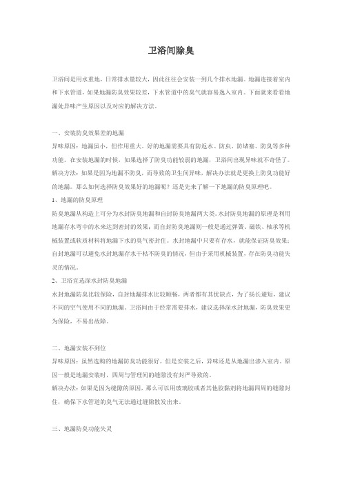 卫生间除臭,地漏是关键