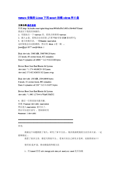 Linux下用mount挂载cdrom和U盘