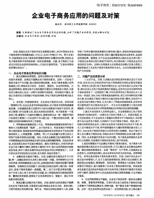 企业电子商务应用的问题及对策
