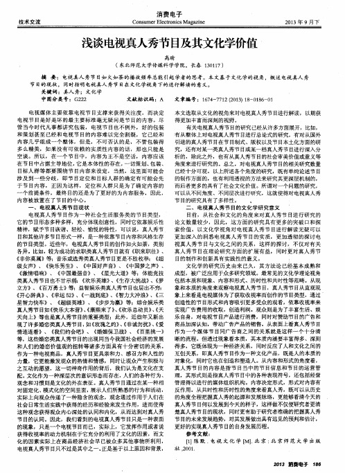 浅谈电视真人秀节目及其文化学价值