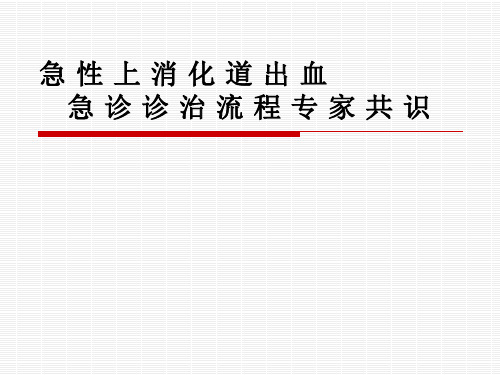 急性上消化道出血专家共识