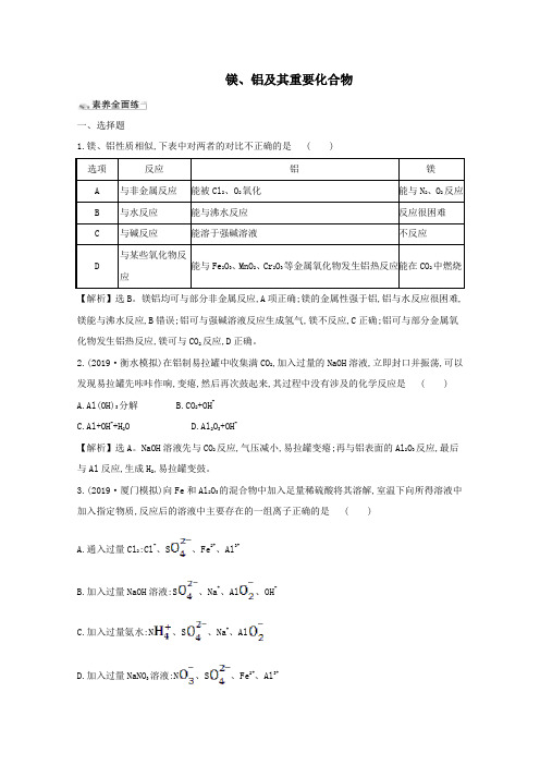 2021版高考化学一轮复习课时分层提升练七镁、铝及其重要化合物(含解析)新人教版