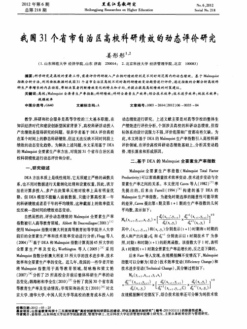 我国31个省市自治区高校科研绩效的动态评价研究