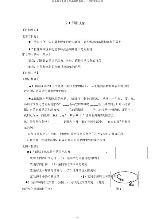 高中数学北师大版必修四教案1.1周期现象参考