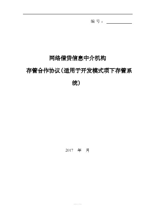 网络借贷信息中介机构存管合作格式协议开发模式项下
