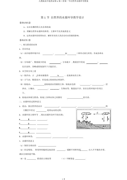 人教版高中地理必修1第三章第一节自然界水循环导学案