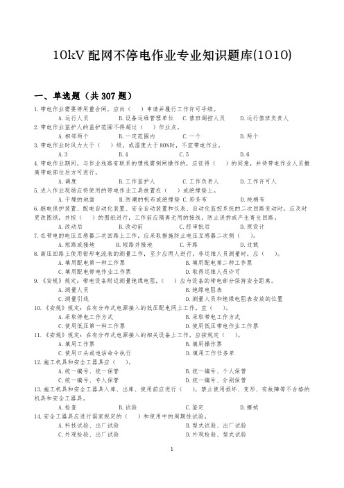 【题库】10kV配网不停电作业(无答案)